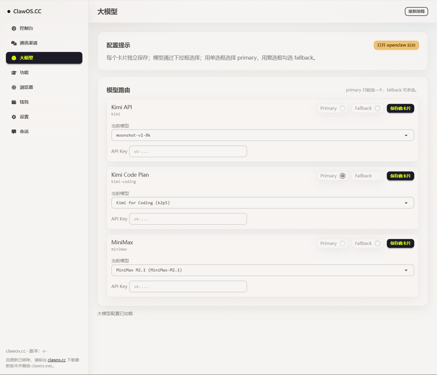 ClawOS 大模型切换示意图